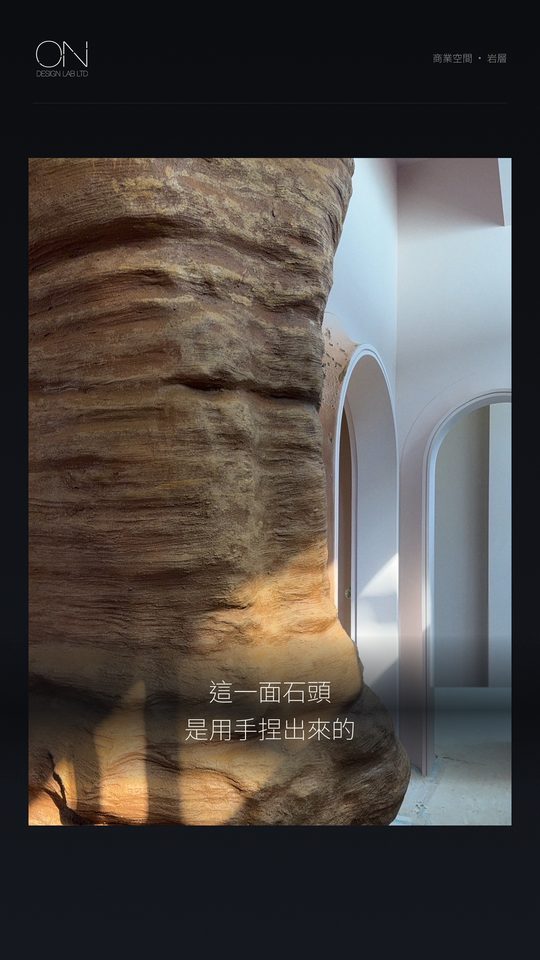 這一面石頭，是用手捏出來的