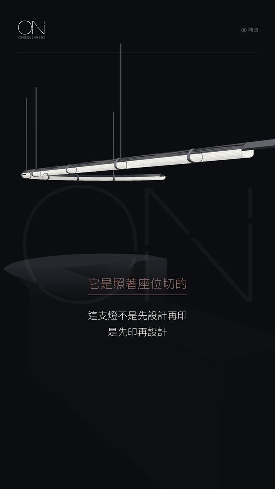 先印一段，再設計整支燈