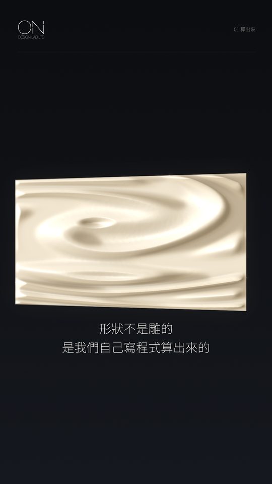 形狀不是雕的，是算的